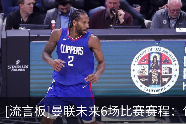 [流言板]曼联未来6场比赛赛程：包含对阵切尔西，罗马，维拉，利物浦